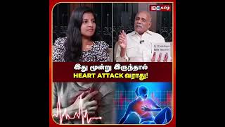 இது மூன்றும் இருந்தால் Heart Attack வராதாம்❤️‍🩹❤️‍🩹❤️‍🩹