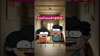 ఫెయిల్ అయితే పెళ్లి.. మరి పాస్ అయితే? #comedy #telugcomedy #animation #teluguhumour #teluguJokes