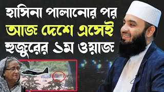 হাসিনা পালানোর পর আজ দেশেই এসে প্রথম ওয়াজ, মিজানুর রহমান আজহারী | Mizanur Rahman Azhari Waz 2024