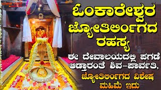 ಓಂಕಾರೇಶ್ವರ ಜ್ಯೋತಿರ್ಲಿಂಗದ  ರಹಸ್ಯ|ಈ ದೇವಾಲಯದಲ್ಲಿ ಶಿವ ಪಾರ್ವತಿ ಪಗಡೆಯಾಡ್ತಾರಂತೆ| ವಿಶೇಷ ಜ್ಯೋತಿರ್ಲಿಂಗದ ಮಹಿಮೆ