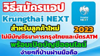 How to apply for the Krungthai NEXT app