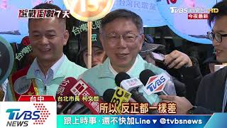 柯P辦民眾黨首場造勢會　柯嗆藍綠：一樣爛