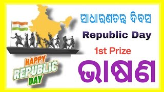 Odia Debate On Republic Day ll 1st Prize ଭାଷଣ ll ଶିକ୍ଷକ ଓ ପିଲାମାନଙ୍କ ପାଇଁ 2025 ll