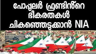 പോപ്പുലർ ഫ്രണ്ടിന് വീണ്ടും ഗതികേട്.ഇതുവരെ ചെയ്തതെല്ലാം NIA അന്വഷിക്കുന്നു.