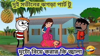 😂দুই সতীনের ঝগড়া পার্ট টু😂Futo Bangla funny video  comedy video tweencraft shafiqar video