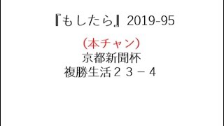 『もしたら』京都新聞杯2019-95