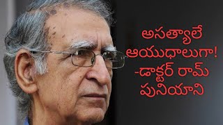 అసత్యాలే  ఆయుధాలుగా...!-డాక్టర్ రామ్ పునియాని; వాయిస్ శ్రీమతి నండూరి పద్మాంజలి,వీడియో శ్రీనివాసాచారి