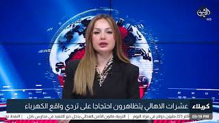 عشرات الاهالي يتظاهرون احتجاجا على تردي واقع الكهرباء طارق الخفاجي / مراسل الرشيد