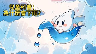 【兒童科普教育】為什麼會下雨｜幼兒睡前故事｜睡前故事短篇｜寓言故事｜中文睡前故事