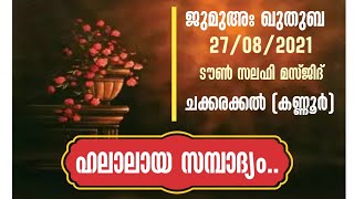 📃ഹലാലായ സമ്പാദ്യം.. 🎤 ശാഫി സലഫി. പട്ടാമ്പി. ജുമുഅ ഖുതുബ. ചക്കരക്കൽ (കണ്ണൂർ)27/8/21