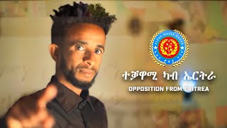 ተቓዋሚ ካብ ኤርትራ - Opposition from Eritrea (Teqawami Kab Eritrea)