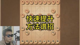 下象棋怎么做进步最快？教你一套方法，牢记他涨棋很容易