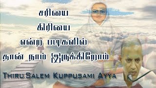 சரியை கிரியை என்ற படிகளில் தான் நாம் இருக்கிறோம் /Thiru.Salem kuppusami Ayya