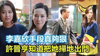 李嘉欣真夠狠！手段無人能及？與天上人間老闆真實關係曝光，說服許晉亨與何超瓊離婚，如今許晉亨知道把她掃地出門？#李嘉欣#許晉亨#何超瓊