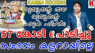 ജിയാജലേ ജാജലേ മുഖ്യനെ മലയാളി പാടി കേള്‍പ്പിക്കുന്നു