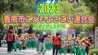 香南市こどもよさこい連合会2023