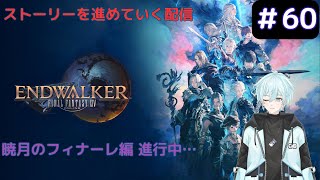 【FF14】デリンさんの様子を見に行くところからな配信 #60【暁月のフィナーレ】※ネタバレあり