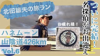 北田雄夫の旅ラン【最終回】　〜ハネムーン山陰道426km vol.6〜