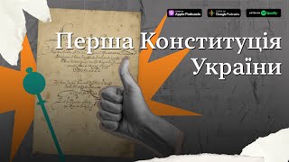 Перша Конституція України #підручникзабув