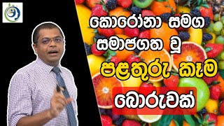 කියපු විදිහට නැතුව වෙන විදිහට උදව්කරන පළතුරු. | Fruits That Help in Other Ways Than Said.