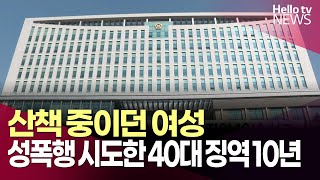 산책 여성 강간 미수 40대, 징역 10년 선고ㅣ#헬로tv뉴스