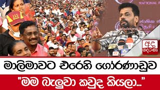 මාලිමාවට එරෙහි ගෝරණාඩුව... \