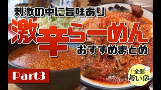 【全部旨い店】刺激の中に旨味あり！激辛ラーメン特集 part03 Extremely Spicy Ramen.