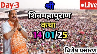 Day-3 Live 🔴14/01/25 | श्री शिव महापुराण कथा | Pradeep Mishra Ji Live In Sehore Shiv Mahapuran Katha