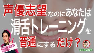 【声優志望者へ】プロの舞台役者が教える、滑舌練習をする時の工夫