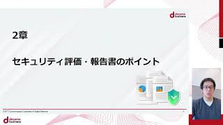 経営層も納得のセキュリティ評価と報告書作成のポイントとは？