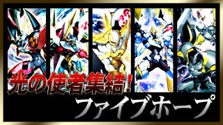 【遊戯王ADS】光の使者集結！ファイブホープ【YGOPro】