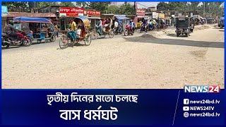 আজও কুষ্টিয়ায় বাস চলাচল বন্ধ | Kushtia Transport | News24