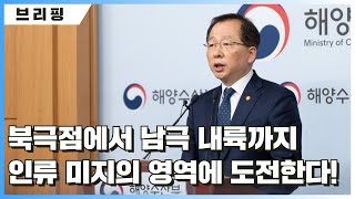 [브리핑] 제1차 극지활동 진흥 기본계획 수립