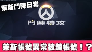 《鬥陣VoD》萊斯帳號異常被鎖帳號！？ 【萊斯】