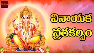 Vinayaka Vratha Kalpamu \u0026 Pooja Vidhanam || Pooja Vidhanam And Katha In Telugu || Mybhakthi tv