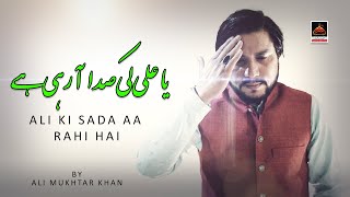 Ali Ya Ali Ki Sada Aa Rahi Hai - Ali Mukhtar Khan | New Manqabat Mola Ali As - 2021