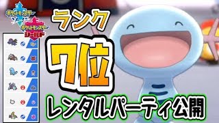 【ポケモン剣盾】シングル７位のレンタルパーティ公開！これでマスターまで駆け上がれ！【マスターボール級】【ランクマッチ】