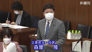 参議院 2022年06月07日 厚生労働委員会 #04 森屋隆（立憲民主・社民）