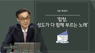 다운교회 5분 메시지 - ‘합창, 성도가 다 함께 부르는 노래’