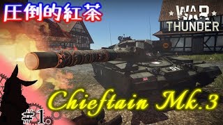 【VOICEROID＆ゆっくり実況】ゆかりと仲間の戦雷道＃１【圧倒的紅茶～Chieftain Mk 3～】【War Thunder】