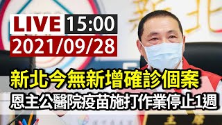 【完整公開】LIVE 新北今無新增確診個案 恩主公醫院疫苗施打作業停止一週