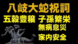 八岐大蛇祝詞(やまたのおろちのりと)　五穀豊穣　子孫繁栄　無病息災　家内安全