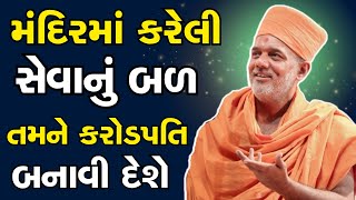 મંદિરમાં કરેલી સેવાનું બળ તમને કરોડપતિ બનાવી દેશે | #gyanvatsalswami #mokshagyanmotivation #family