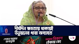 'যারা লু ট পাট-দুর্নীতি ও মানুষ হ ত্যা য় অভিযুক্ত জনগণ তাদের চায় না' || PM Sheikh Hasina