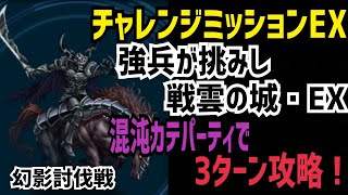 【FFBE】チャレンジミッションEX 強兵が挑みし戦雲の城・EX 混沌カテパーティで3ターン攻略！(幻影討伐戦)