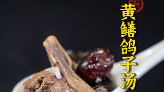 黃鱔鴿子湯，完整教學視頻Eel and pigeon soup, complete teaching video～～～@masterguanteachescooking4290