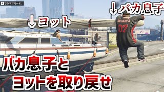 【GTA5 グラセフ実況】ヨットと息子を奪還大作戦 Part4