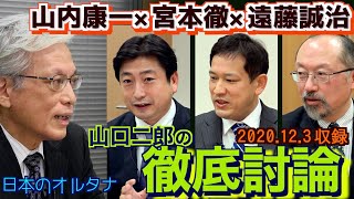 【日本のオルタナ　山口二郎の徹底討論】米中のはざまで日本の活きる道　山内康一×宮本徹×遠藤誠治 20201203