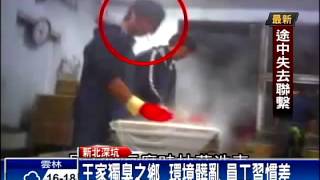 王家獨臭之鄉 被踢爆無照又髒亂－民視新聞