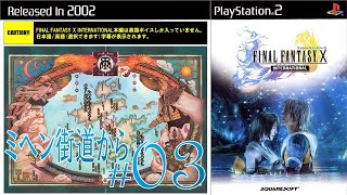 【英語ボイス、日本語字幕、日本語実況、FF10インターナショナル】#03 ミヘン街道から（名前変えられてるキャラがいる！？）【FINAL FANTASY X INTERNATIONAL(PS2)】